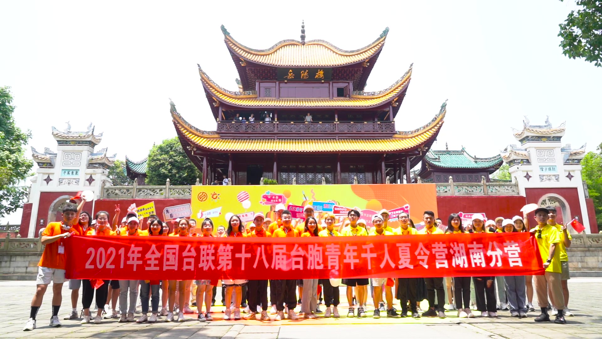 2021.7.19“恰同學(xué)少年”2021年第十八屆臺(tái)胞青年千人夏令營湖南分營活動(dòng)（岳陽樓）_（無水?。Moment.jpg