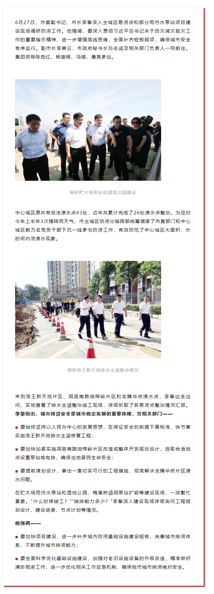 【領(lǐng)導(dǎo)調(diào)研】李摯現(xiàn)場(chǎng)調(diào)研防澇工作，去了這些地方.png
