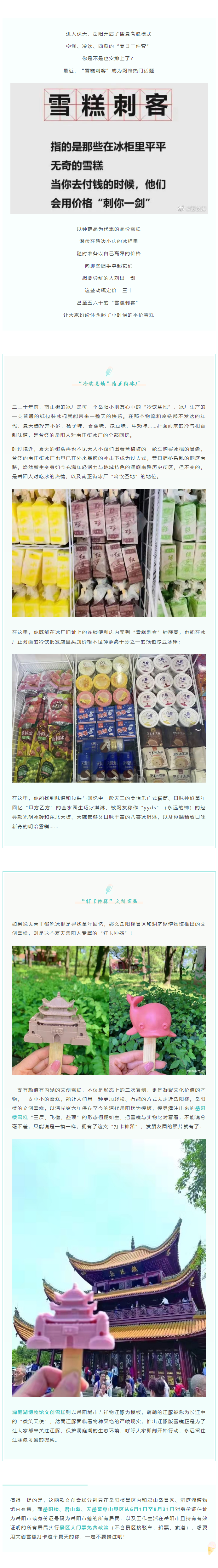 【夏日岳陽】文創(chuàng)雪糕、兒時回憶、平價冰棍……遠離“雪糕刺客”，教你怎么在岳陽清涼一“夏”！.png