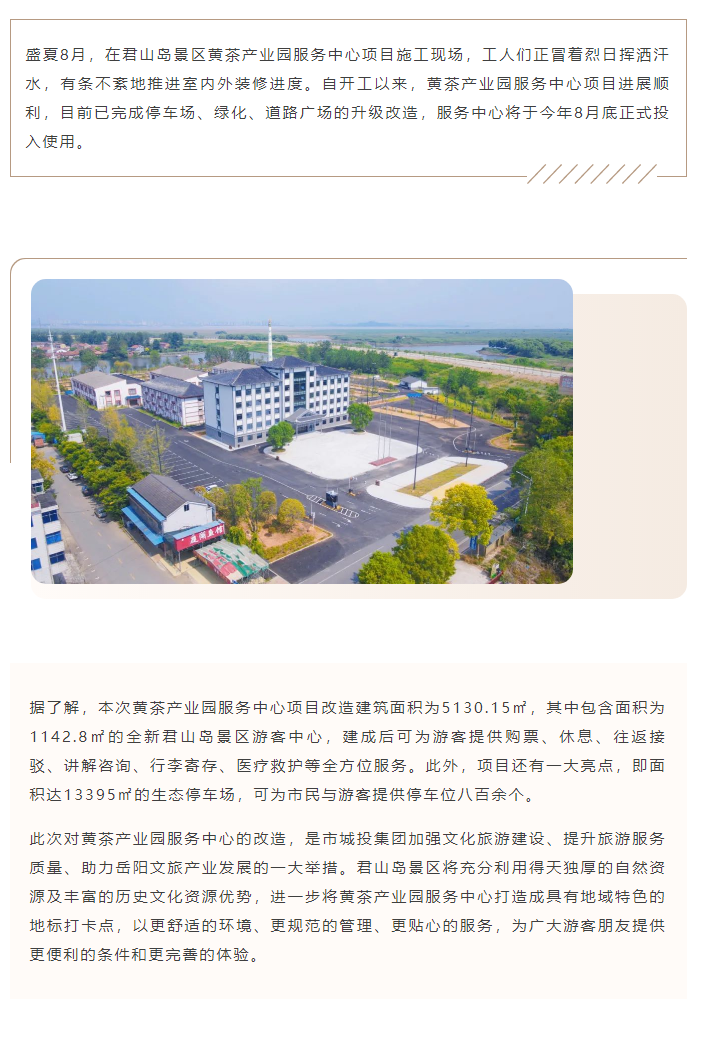 【黃茶產(chǎn)業(yè)園】服務(wù)中心舊貌換新顏 預(yù)計(jì)8月底開(kāi)門迎客.png