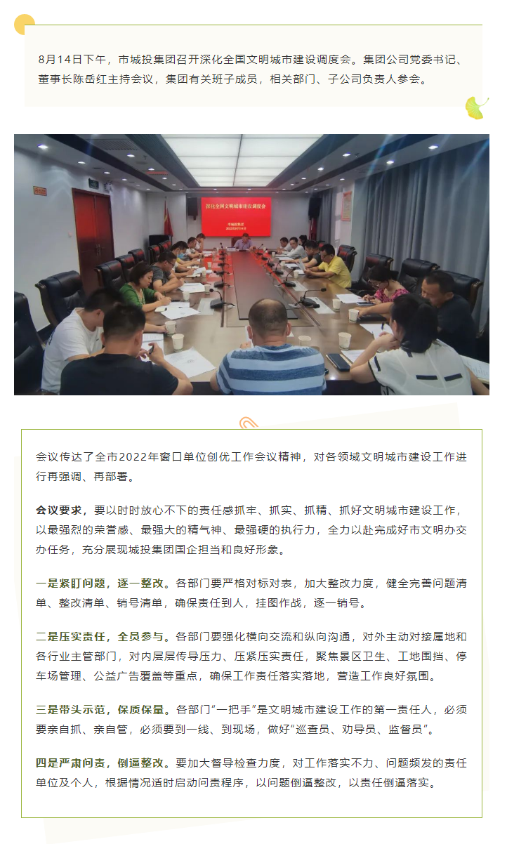 【文明城市】再?gòu)?qiáng)調(diào)、再部署，市城投集團(tuán)召開(kāi)深化全國(guó)文明城市建設(shè)調(diào)度會(huì).png